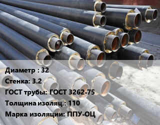 Труба предизолированная 32 s=3.2 ГОСТ: ГОСТ 3262-75 s изоляции=110 ППУ-ОЦ, цена за метр, т цена от 1048 Тг / т, где купить, условия доставки в Атырау и Атырауской области области